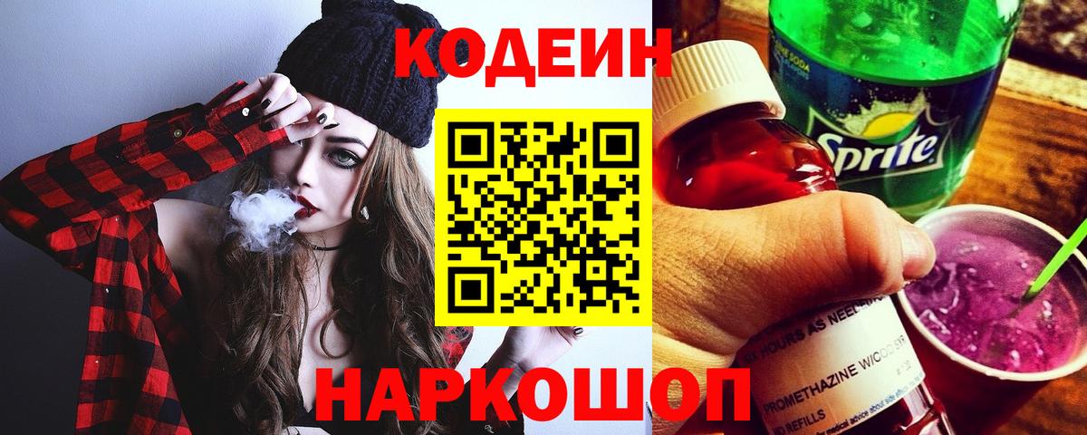 Кодеин напиток Lean (лин)  Вход с VPN  Лосино-Петровский 